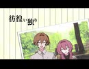 【Original】彷徨い独り/風鈴は煙に巻かれて【VocaDuo2026】