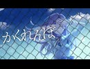 【コラコレ2026】かくれんぼ / 『Untitled』 feat.はなねこ