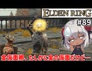 【ELDEN RING #89】このビジュアルで金仮面卿を名乗るのは詐欺じゃない？　[アルター高原のNPCイベント]【ずんだもん実況】