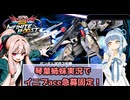 【イニブ】琴葉姉妹がやる急募固定インフィニットブースト48【EXVS2IB】【ガンダム試作3号機】