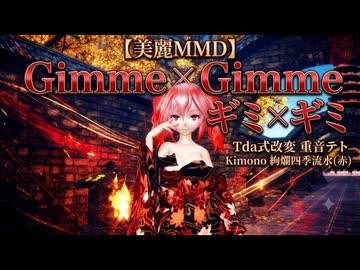 【美麗MMD】和モダンな重音テトに心奪われる『Gimme×Gimme』【Tda式改変Kimono】