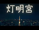 【#VocaDuo2026】灯明宮/蛍光都市
