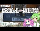 【エアーソフトガン】東京マルイ　PSG 1【2026年】
