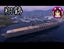 【ゆっくり海戦記⑰】空母翔鶴