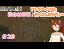 【RimWorld】過酷な世界で百合村を作る話 その２９　（ゆっくり実況）