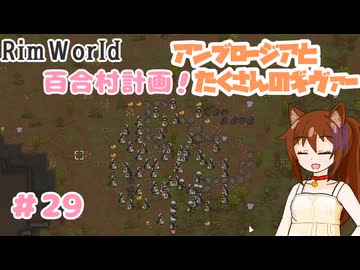 【RimWorld】過酷な世界で百合村を作る話 その２９　（ゆっくり実況）