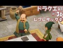 ＤＱ７ボイロ実況＃36　レブレサック②
