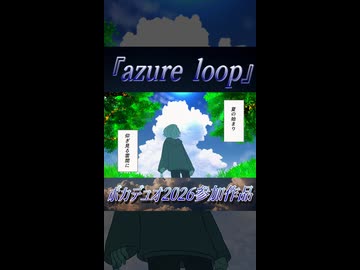 【ボカデュオ2026】azure loop【#VocaDuo2026】