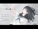 【VocaDuo2026】レーテの岸辺で眠っている / Memoria