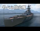 【WoWS】害悪放火魔のイギリス戦艦｜「ネルソン」【ちょっぴり字幕実況：World of Warships】