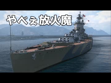 【WoWS】害悪放火魔のイギリス戦艦　Part.12「ネルソン」【ちょっぴり字幕実況】