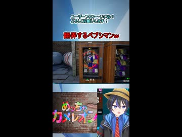 ショート動画【配信切り抜き】めっちゃカメレオン！鬼を翻弄するペプシマンｗｗｗｗ