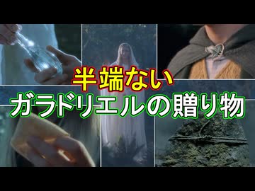 【ロード・オブ・ザ・リング解説】ガラドリエルの贈り物