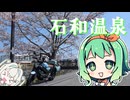 【XSR125】石和温泉に行ったよ【GUMI誕生祭2026】