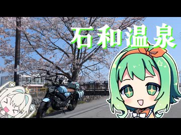 【XSR125】石和温泉に行ったよ【GUMI誕生祭2026】