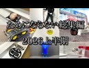 ためにならない2026上半期総集編の動画