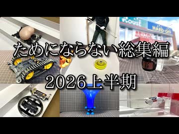 ためにならない2026上半期総集編の動画