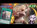 【遊戯王マスターデュエル】閃刀姫使いゆかりさんのサクっとマスターデュエルpart29【ボイスロイド実況】