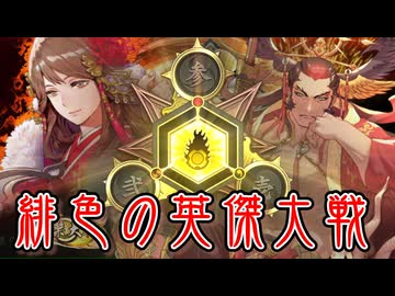 敵城近くで大井の方と楚荘王を撃つ動画(緋色の【英傑大戦】動画。 第21陣)