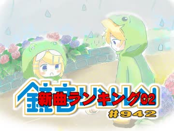鏡音新曲ランキング02 #942