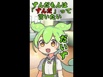 ずんだもんは「ずんだ」って言いたい