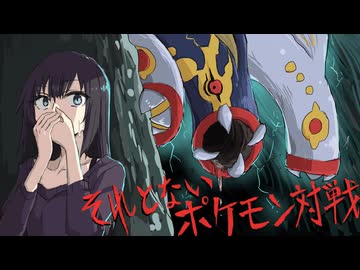 【ポケモンチャンピオンズ】それとないポケモン対戦　その3【ゆっくり実況】