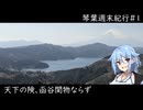 琴葉週末紀行#1　天下の険、函谷関物ならず
