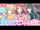 【初見】学マスを1mmも知らない俺がプロフィールを読む｜学園アイドルマスター 情熱的に実況プレイpart0