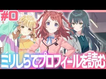 【初見】学マスを1mmも知らない俺がプロフィールを読む｜学園アイドルマスター 情熱的に実況プレイpart0