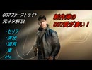 【007ファーストライト】 元ネタ解説 過去作ネタ、パロディ、オマージュ等々