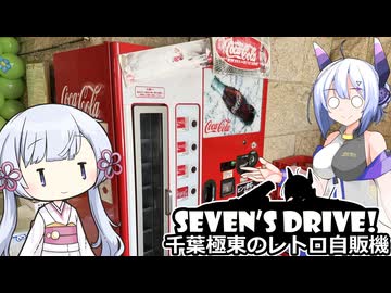 ななドラ！～千葉極東のレトロ自販機【VOICEVOX車載】