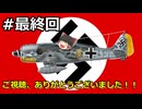 【WarThunder】ドイツ軍機で行こう　最終回【ゆっくり実況】