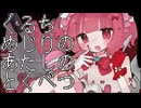 くるちめじりのあたしのとくべつ　/　電気リモコン歯科feat.シガツタマ