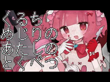 くるちめじりのあたしのとくべつ　/　電気リモコン歯科feat.シガツタマ