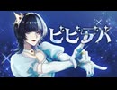 【元音痴が歌う】ビビデバ／星街すいせい【柴田ぼく】