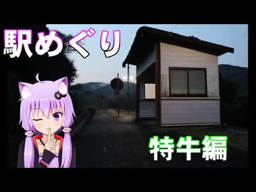 ゆかりさんの駅めぐり～特牛編～