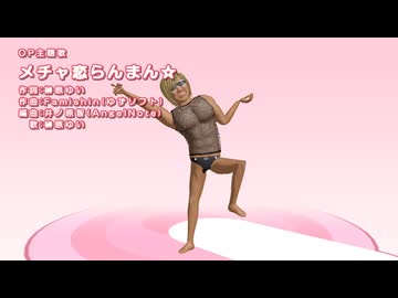 メチャ拓いんらん☆/メチャ恋らんまん☆