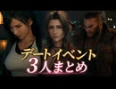 【FF7リメイク】チャプター14 デート(好感度)イベント3人まとめ【ティファ・エアリス・バレット】