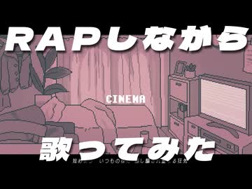【Rapしながら】シネマ / Ayase (Covered by Corpse)