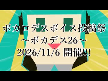 ボカロデスボイス投稿祭2026～ボカデス26～ 開催告知