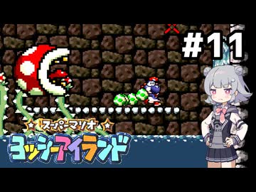 【ヨッシーアイランド】六花ちゃんアイランド #11
