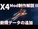 【X4: Foundations】Modを作ろう - 初級編: 新規データの追加
