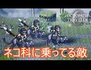 ネコ科に乗って戦う敵兵　オクトパストラベラー0実況プレイPart61　