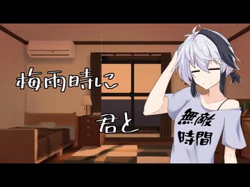 【ASMROID】梅雨時に君と【A.I.VOICE】
