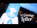 【オリジナル曲】『さよならの手紙』/ エイジ・ムシカ