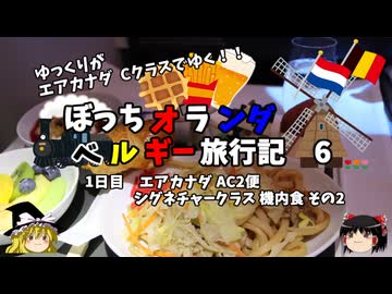 【ゆっくり】オランダベルギー旅行記　6　エアカナダ　シグネチャークラス機内食　その2