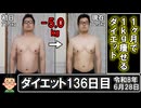 ダイエット136日目（1日1食62日目）