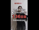 ダイエット136日目（1日1食62日目）