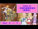 【SW2.5】砂漠の蛮族珍道中【TRPG仮想卓】Ep 5-7