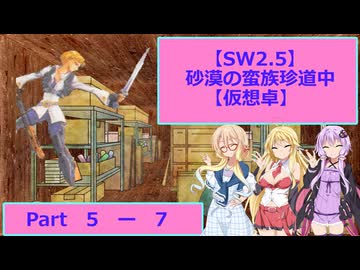 【SW2.5】砂漠の蛮族珍道中【TRPG仮想卓】Ep 5-7